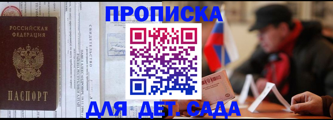 прописка 2025 в Бийске