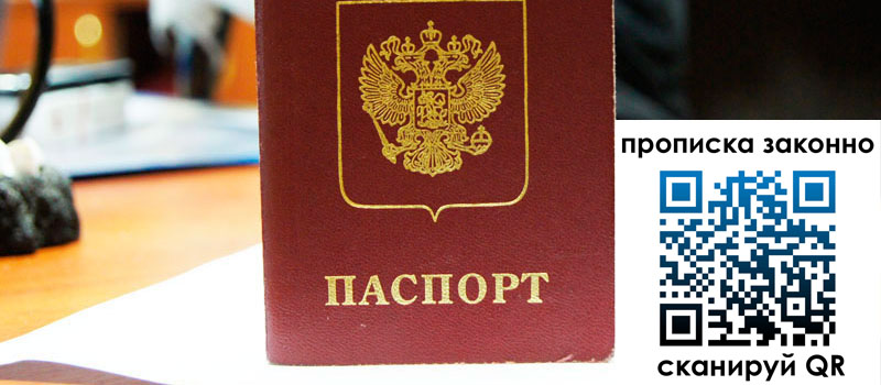 регистрация в Бийске прописка в Бийске